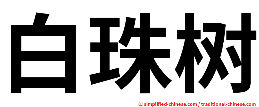 白珠树
