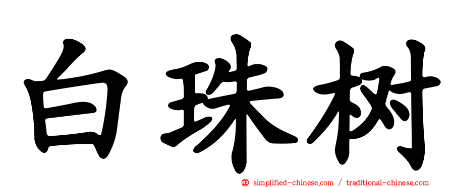 白珠树