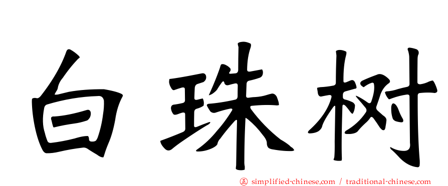 白珠树