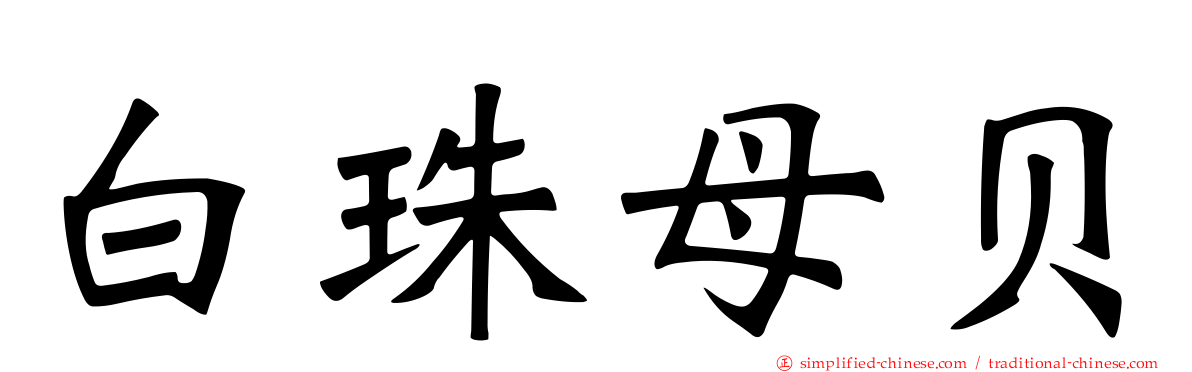 白珠母贝