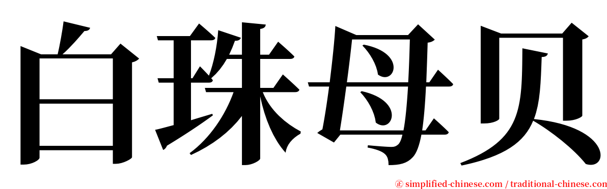 白珠母贝 serif font
