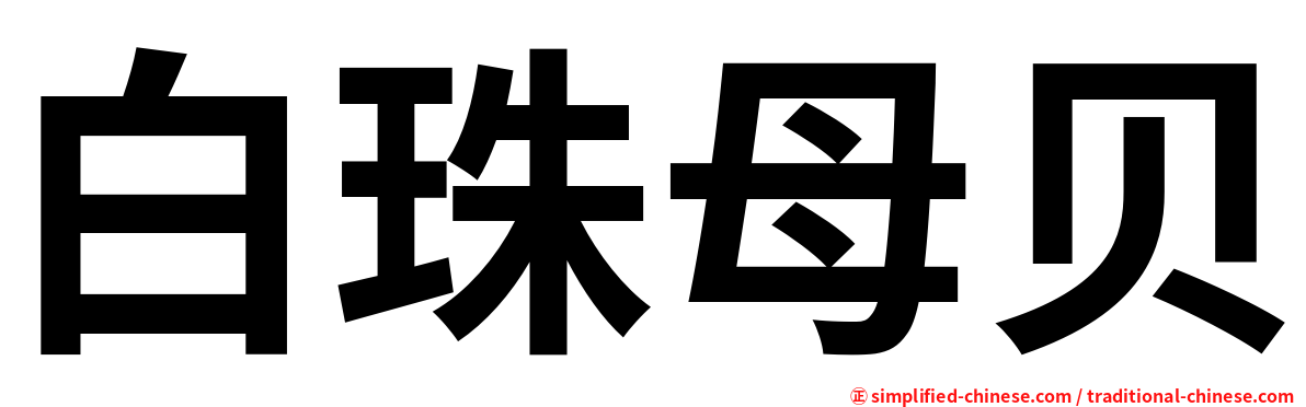 白珠母贝