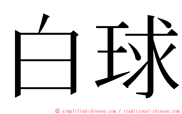 白球 ming font