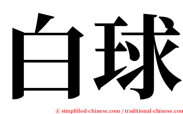白球 serif font
