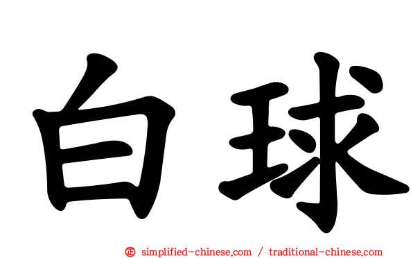 白球