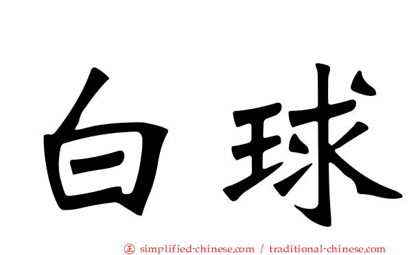 白球