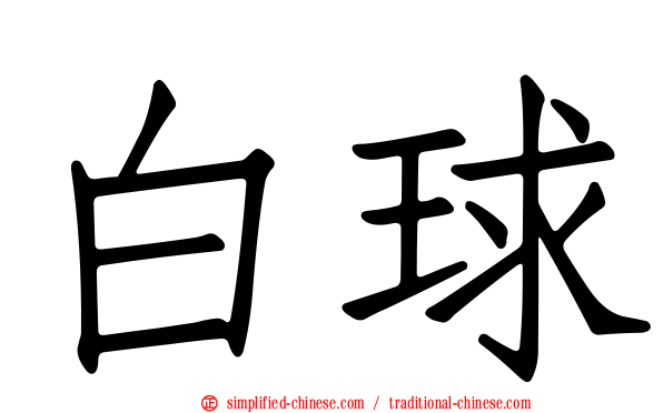 白球