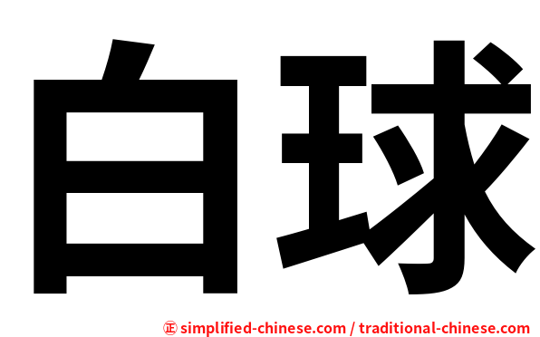 白球