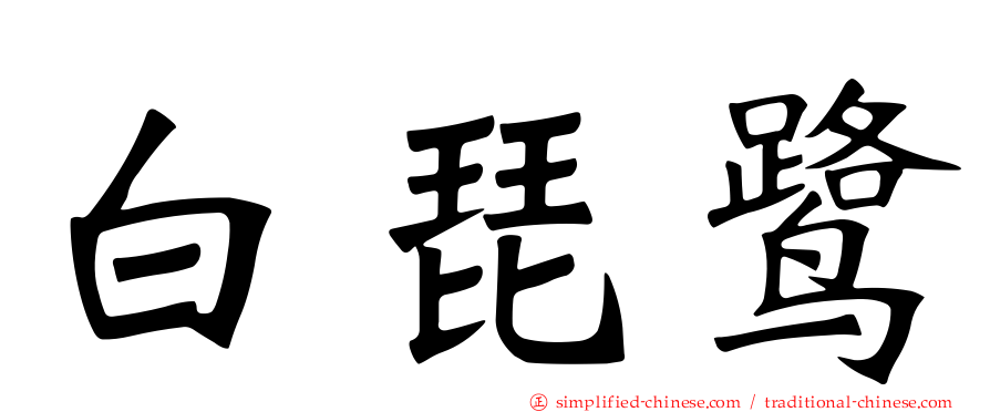 白琵鹭