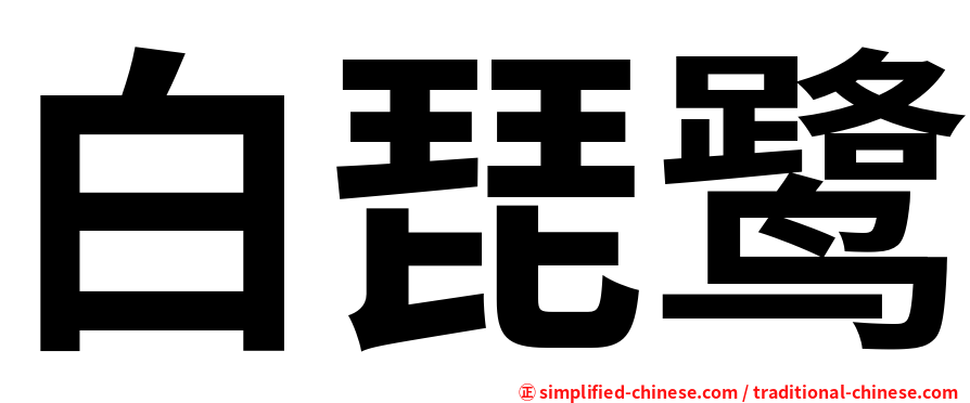 白琵鹭
