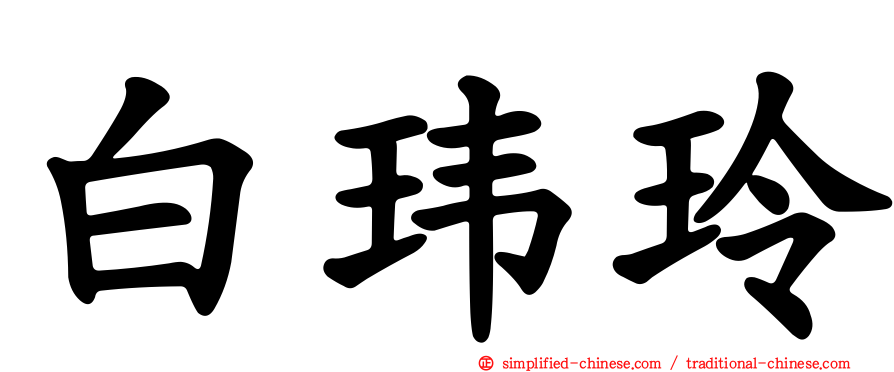 白玮玲