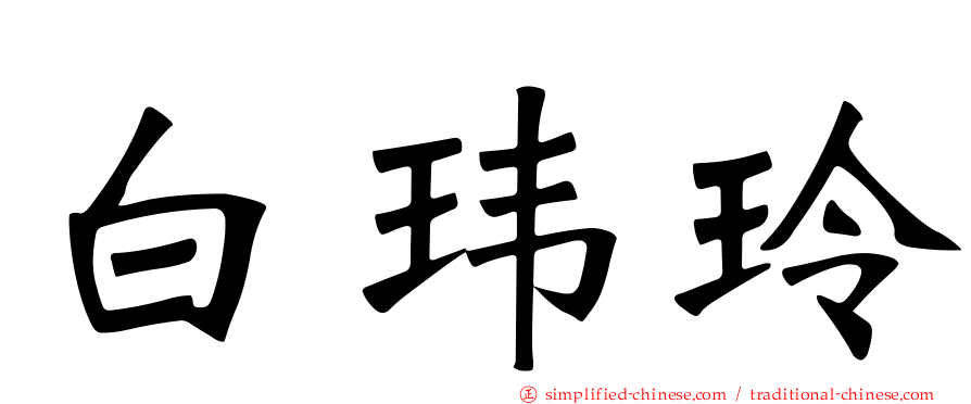 白玮玲