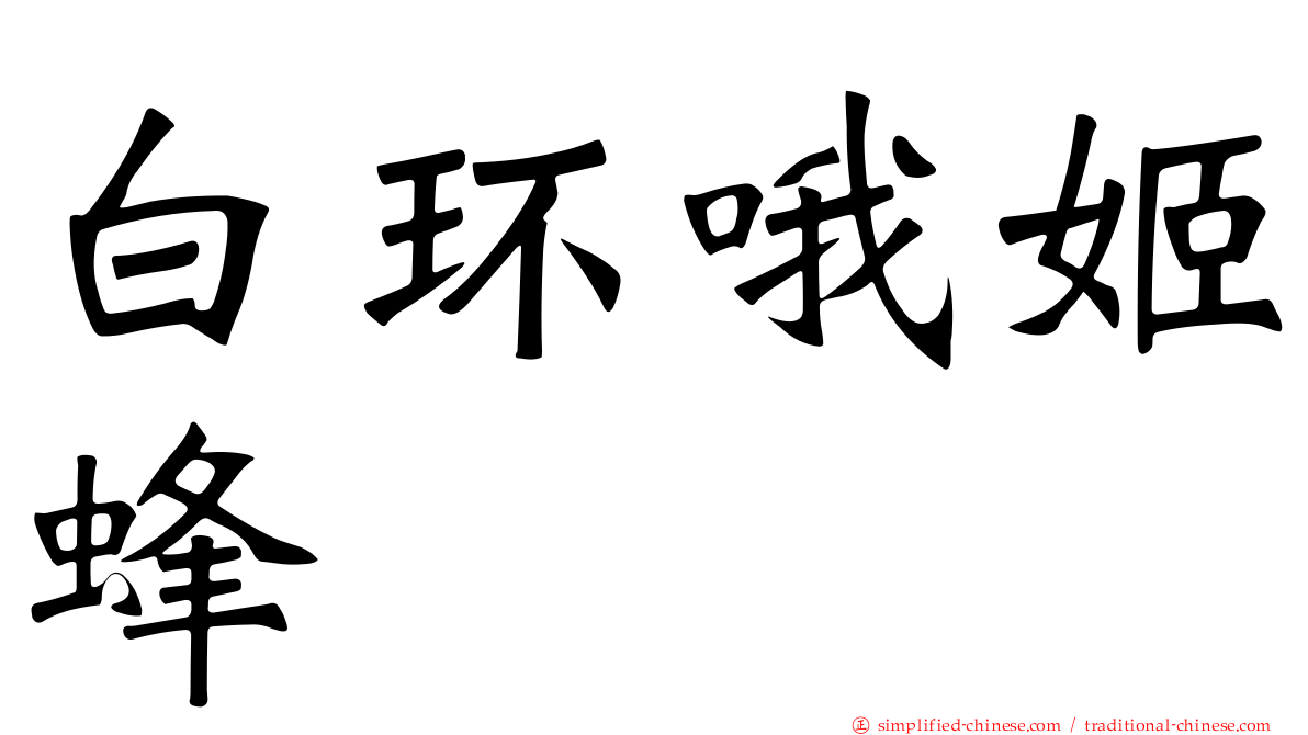 白环哦姬蜂