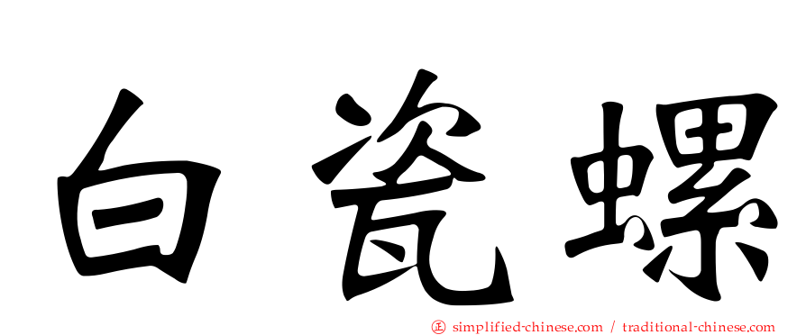 白瓷螺