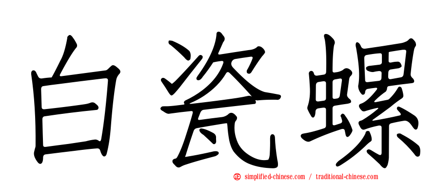 白瓷螺