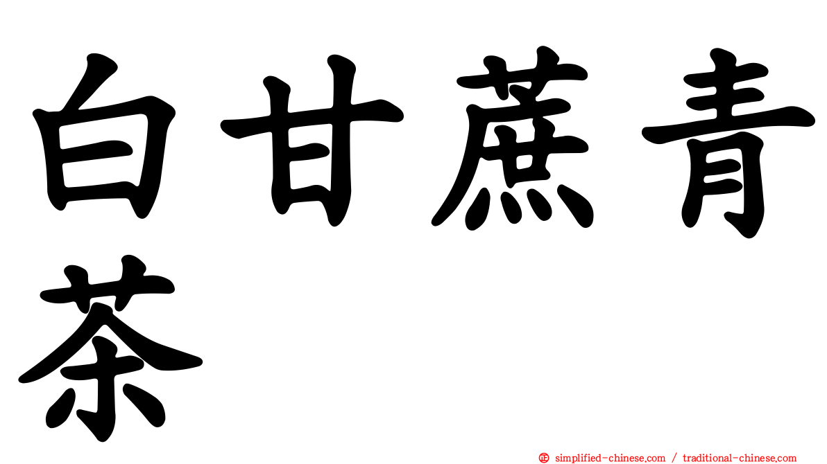 白甘蔗青茶