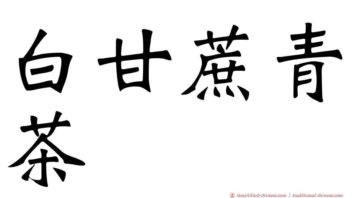 白甘蔗青茶