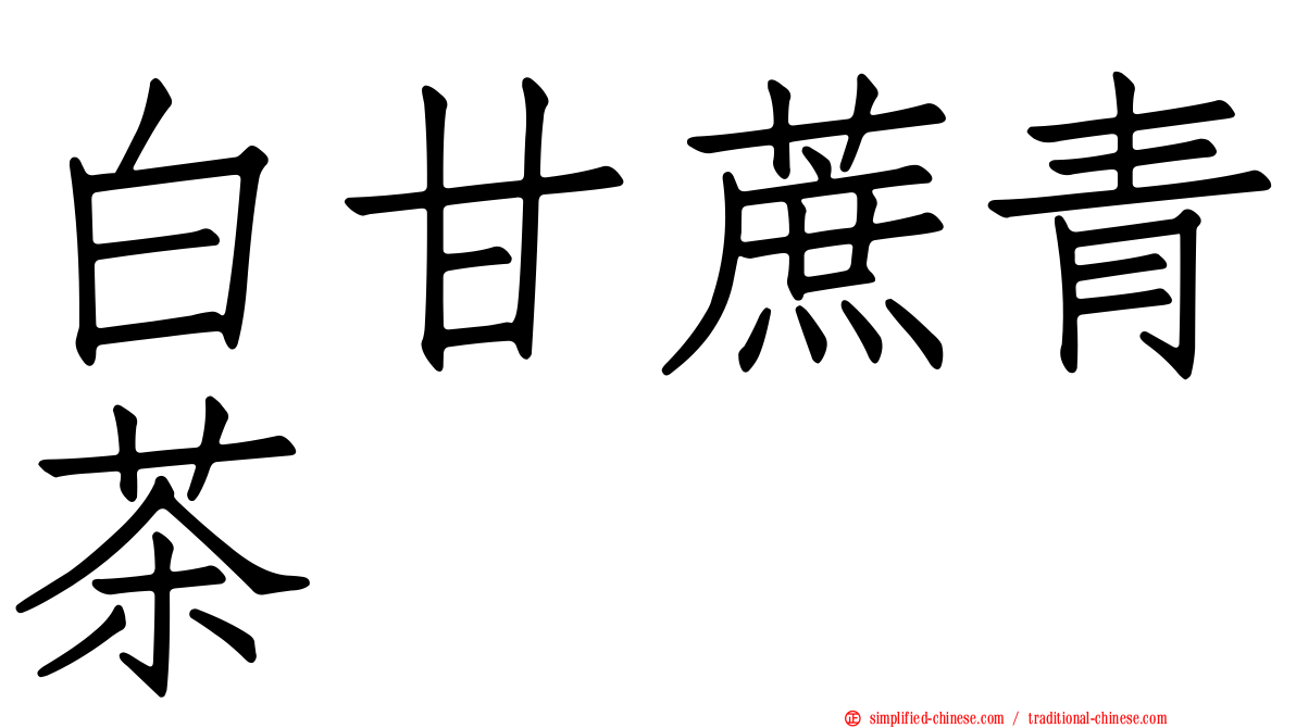 白甘蔗青茶