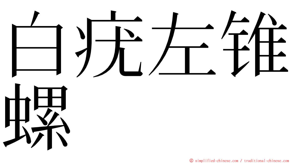 白疣左锥螺 ming font