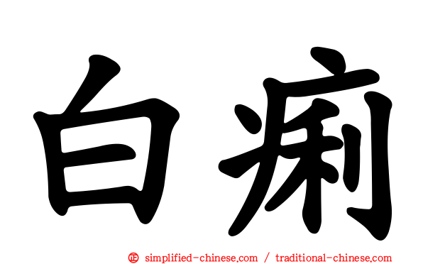 白痢