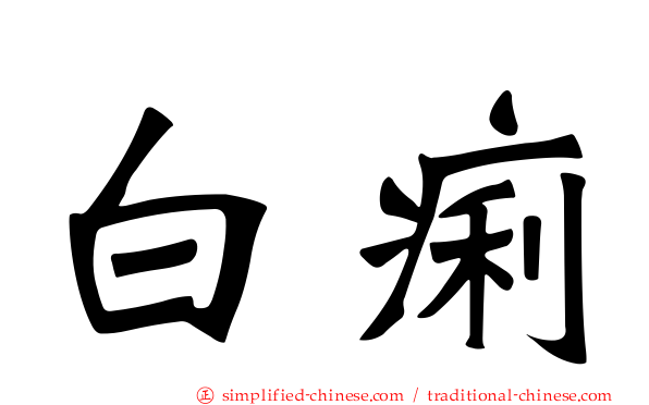 白痢