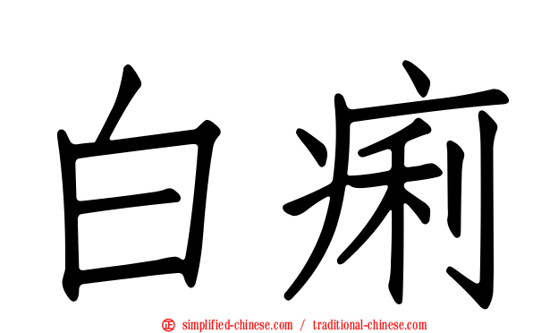 白痢