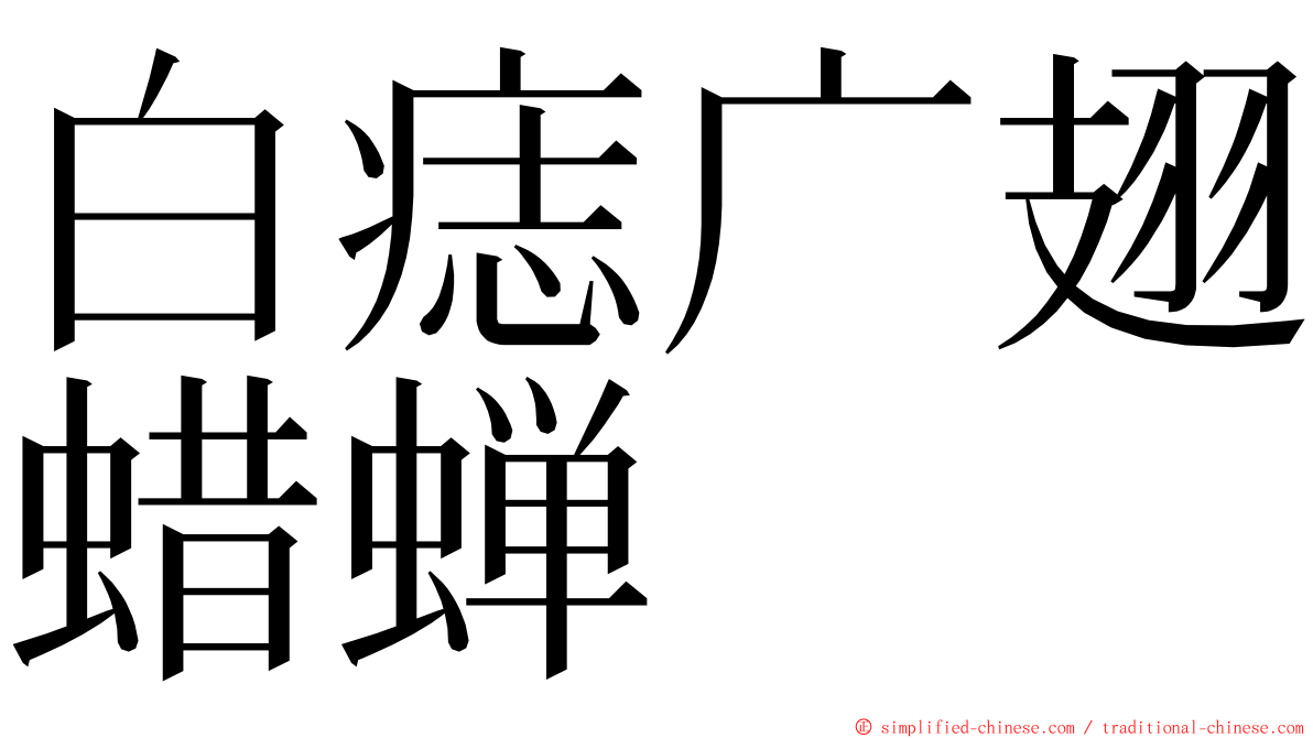 白痣广翅蜡蝉 ming font