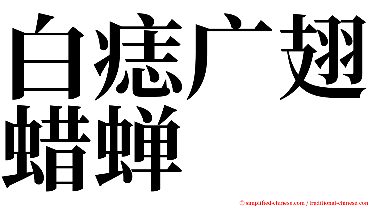 白痣广翅蜡蝉 serif font