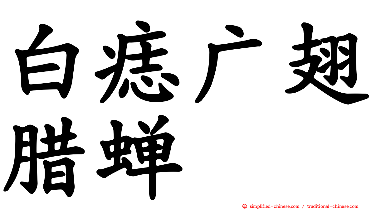 白痣广翅蜡蝉