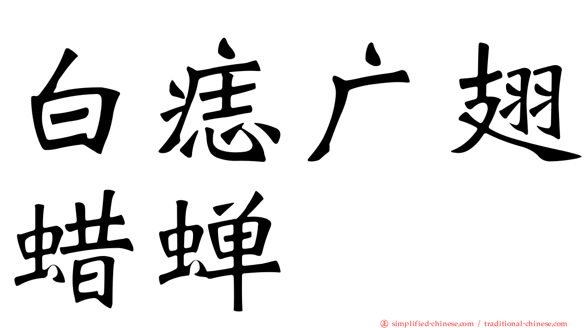 白痣广翅蜡蝉