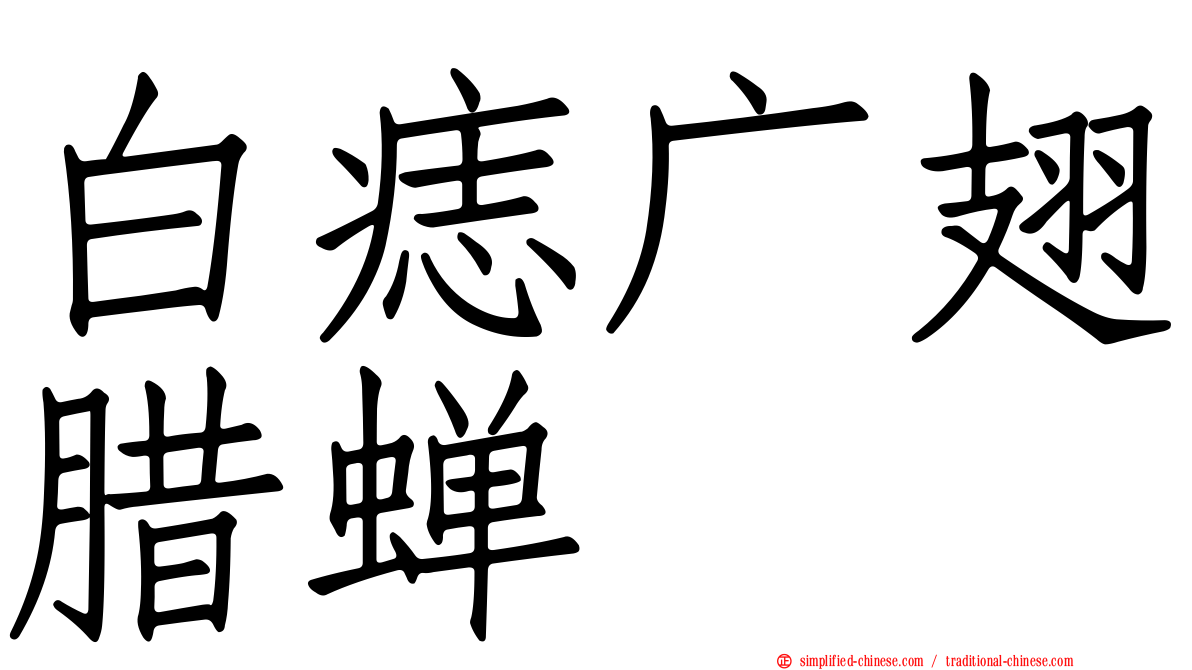 白痣广翅蜡蝉