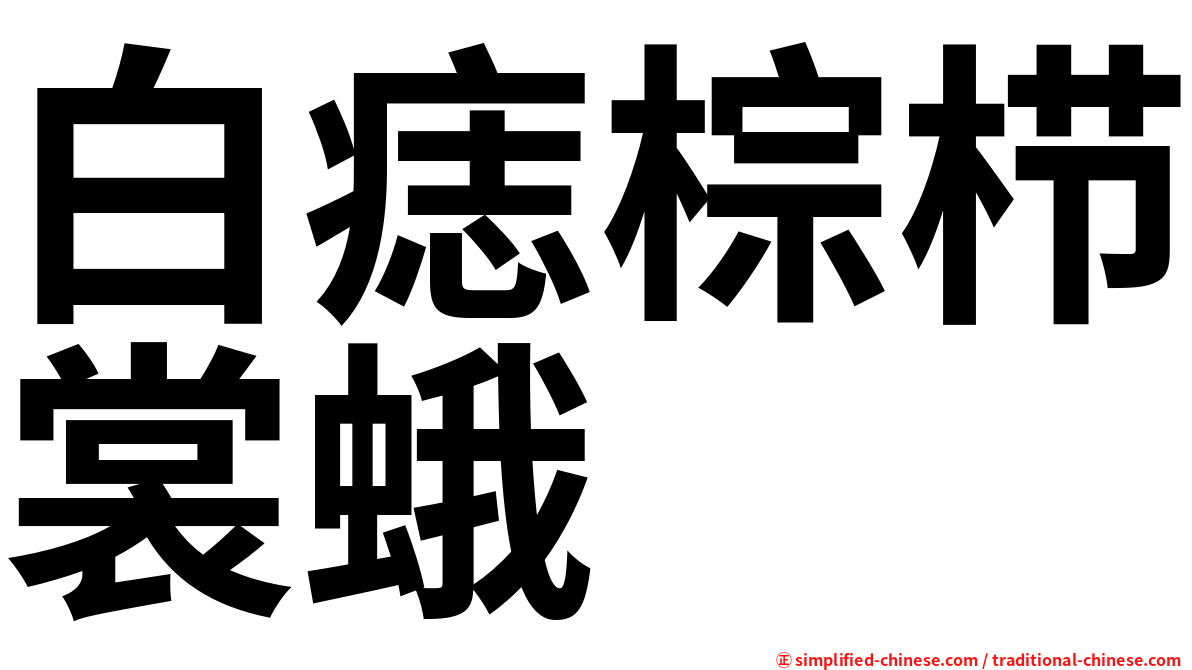 白痣棕栉裳蛾