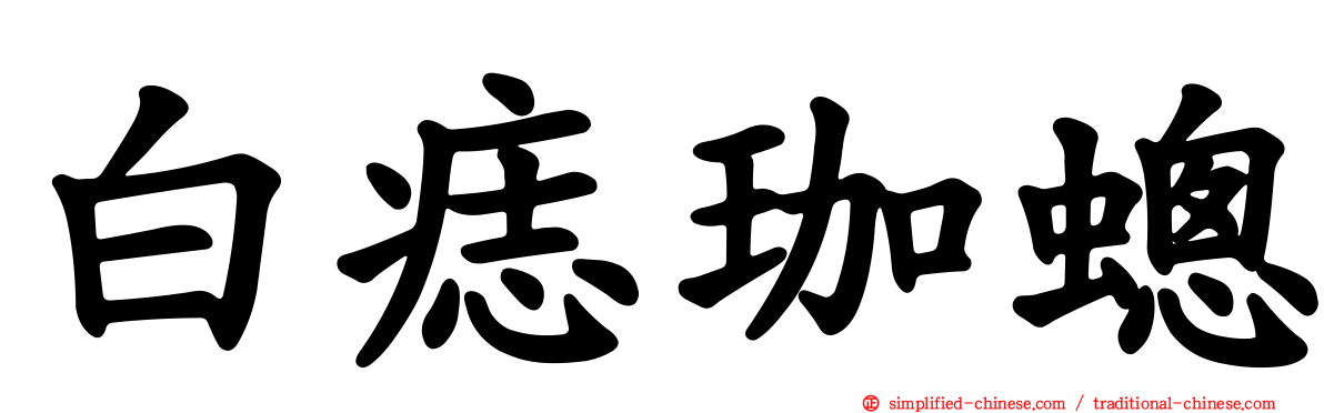 白痣珈蟌