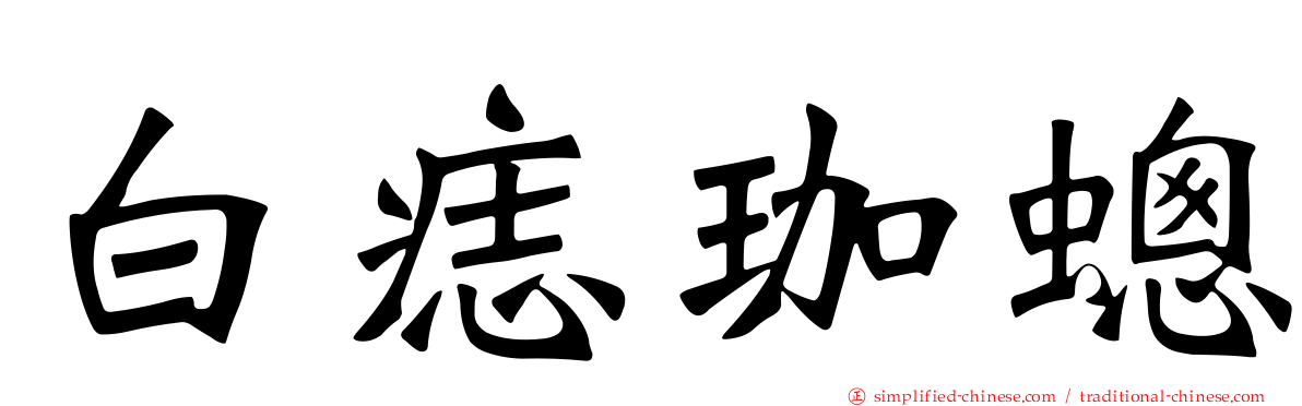 白痣珈蟌