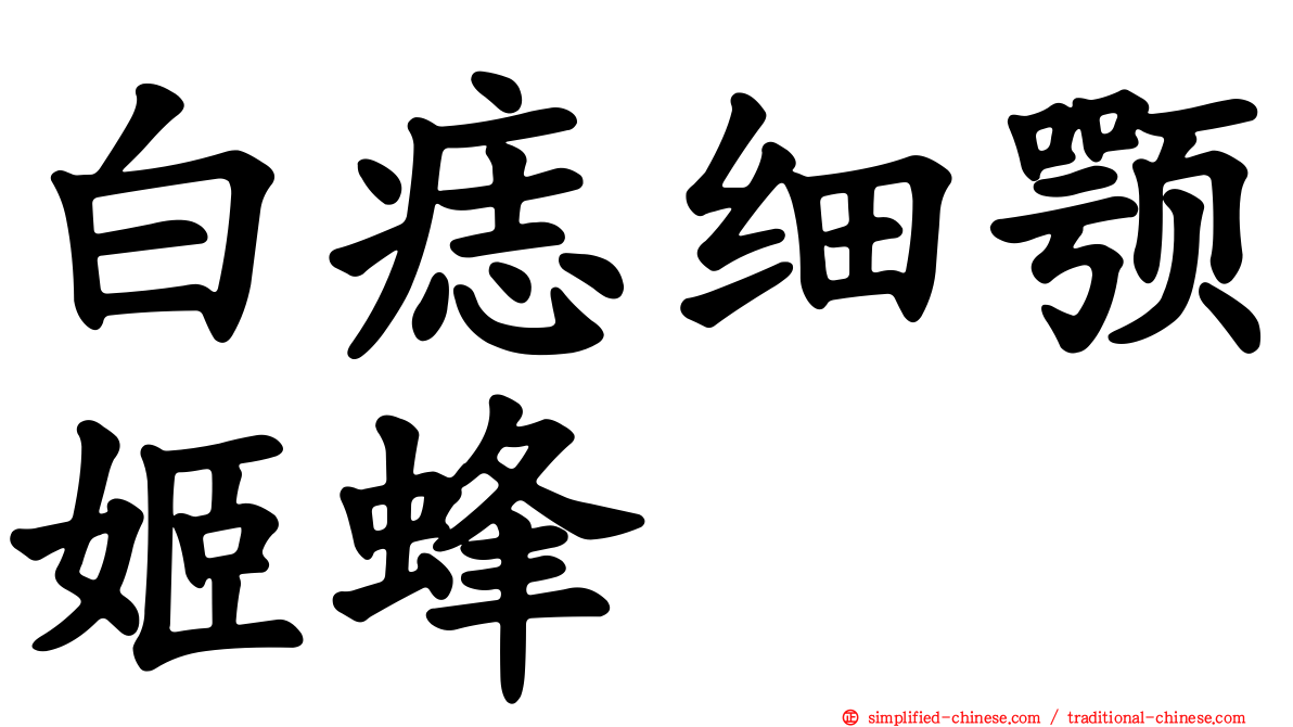 白痣细颚姬蜂