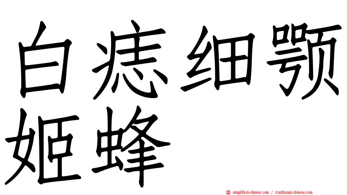 白痣细颚姬蜂