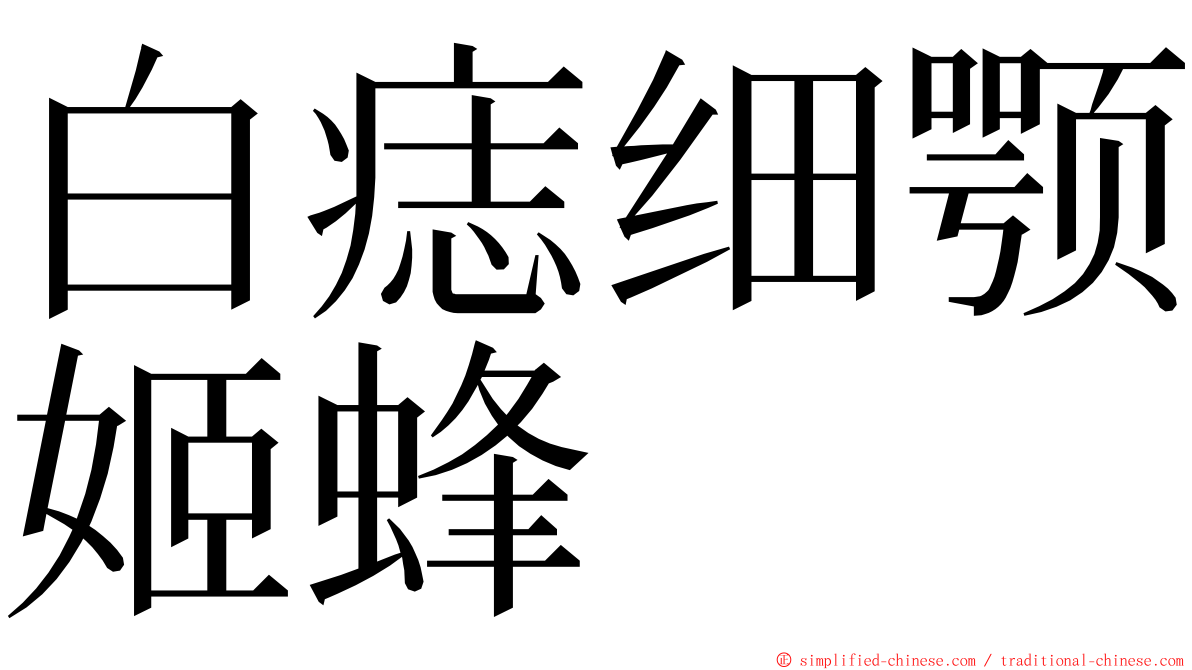 白痣细颚姬蜂 ming font