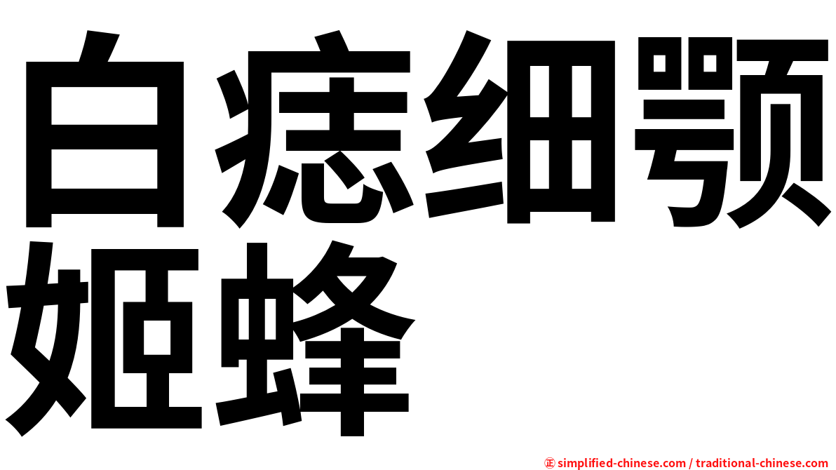 白痣细颚姬蜂