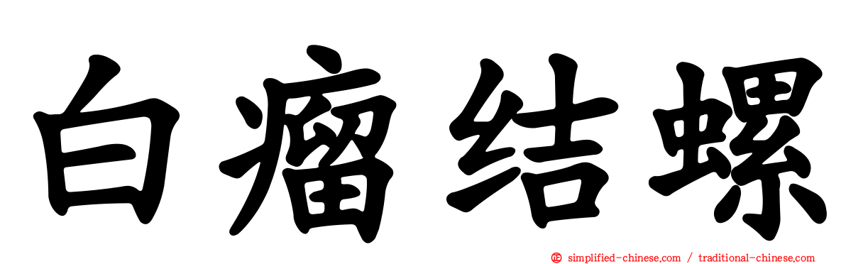 白瘤结螺