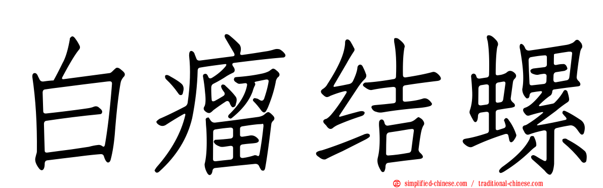白瘤结螺