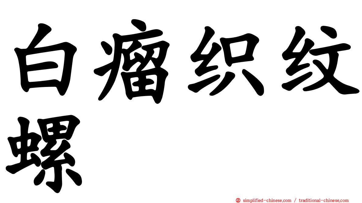 白瘤织纹螺