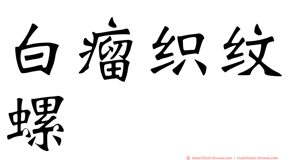 白瘤织纹螺