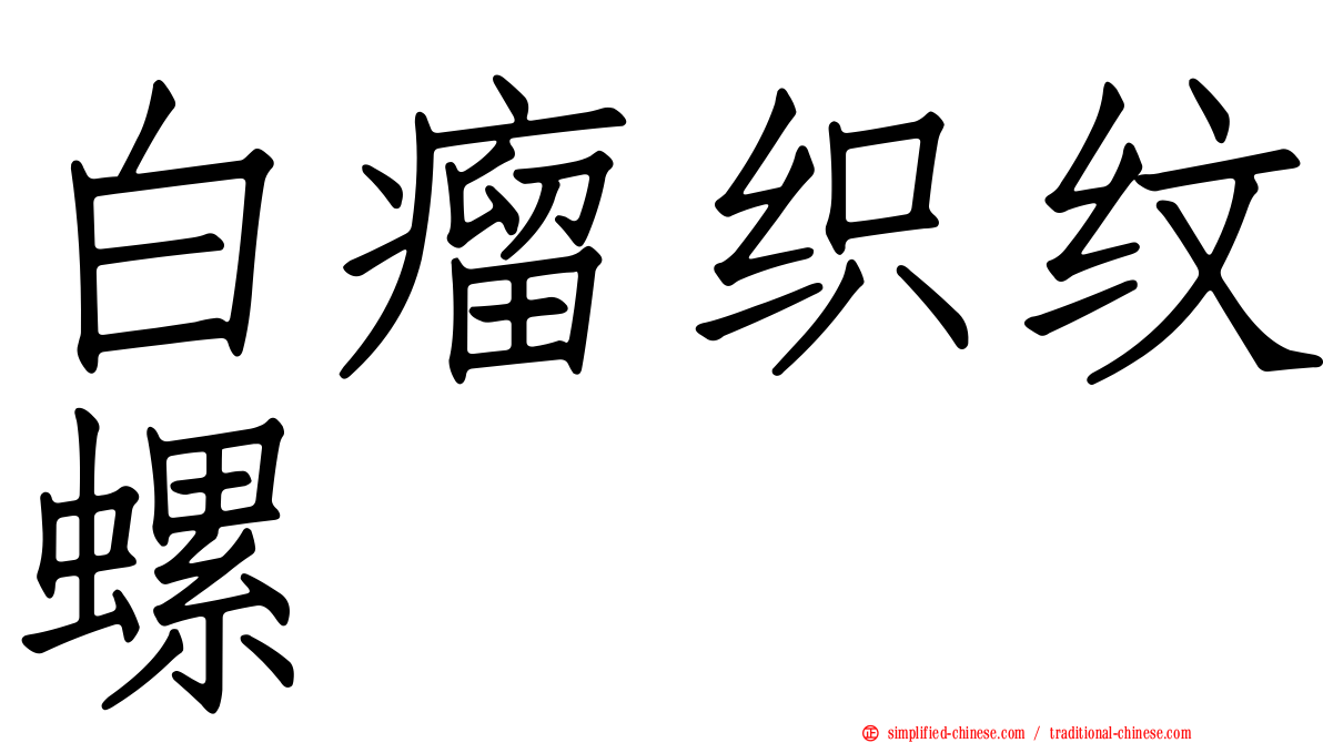 白瘤织纹螺
