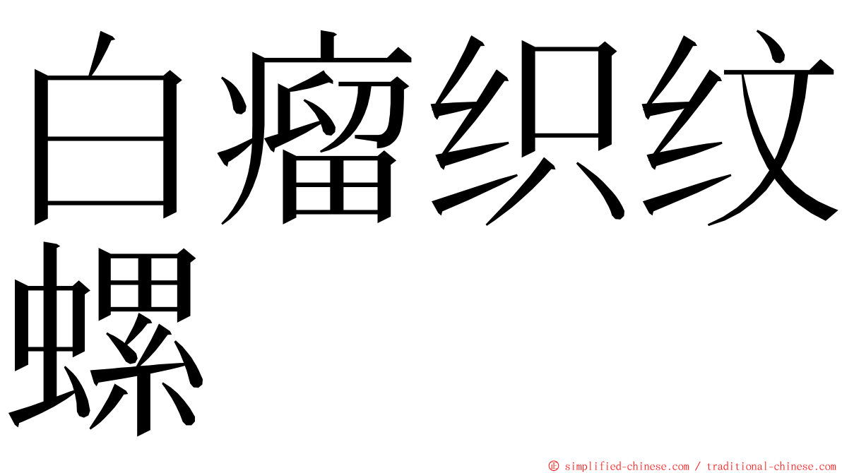 白瘤织纹螺 ming font