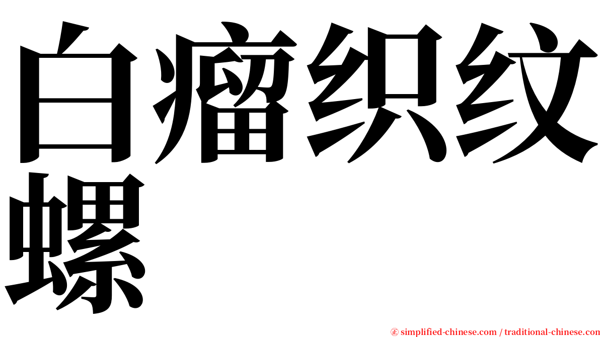 白瘤织纹螺 serif font