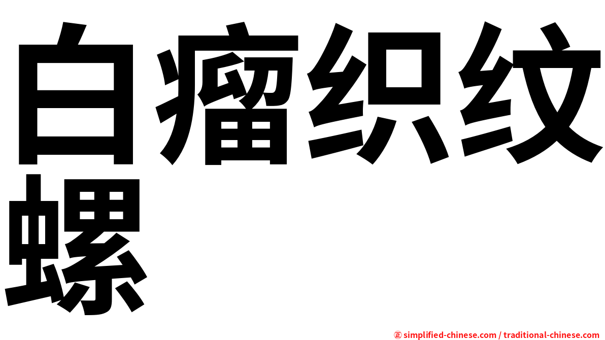白瘤织纹螺
