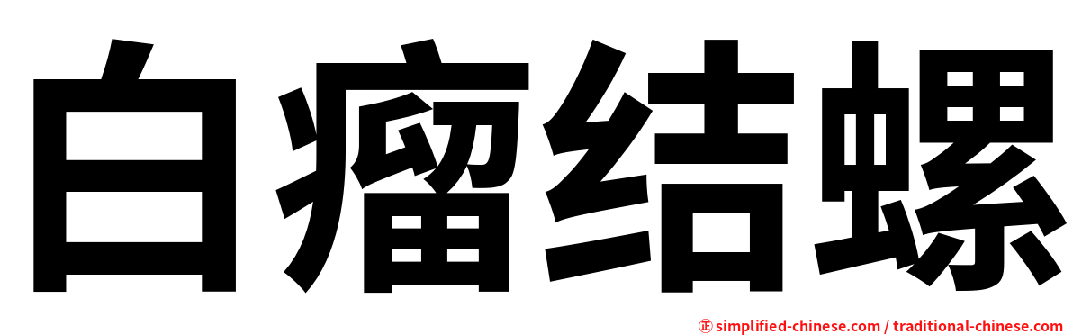 白瘤结螺