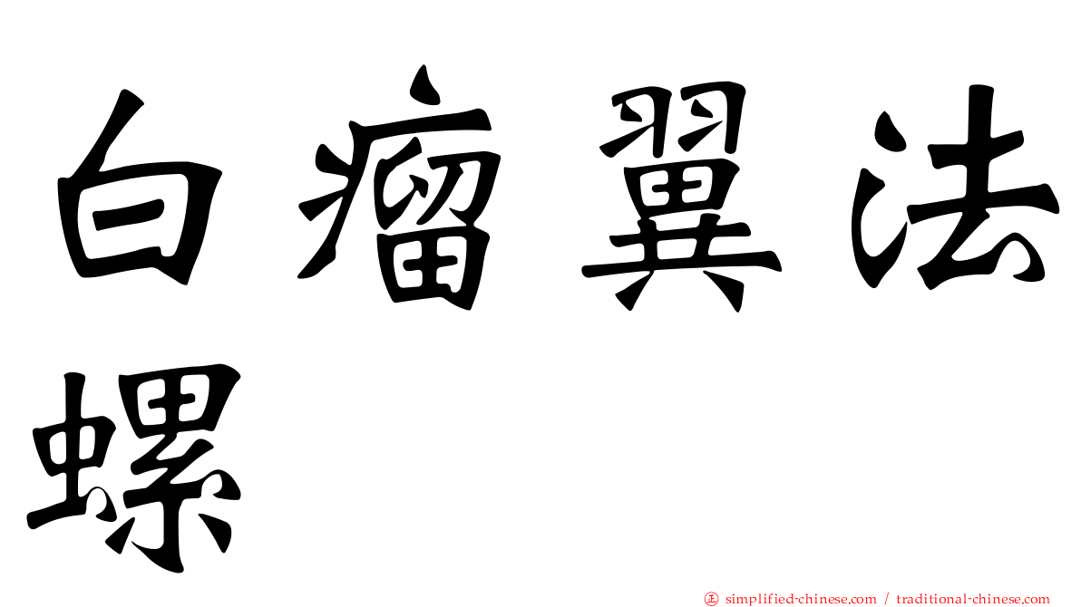 白瘤翼法螺