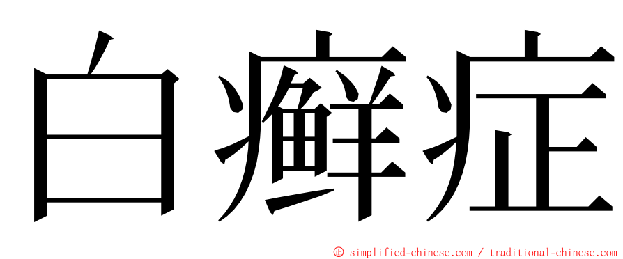 白癣症 ming font