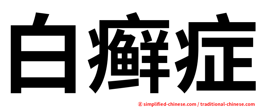 白癣症